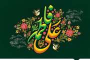 سالروز پیوند آسمانی حضرت امام علی(ع) و حضرت فاطمه زهرا (س) و روز ازدواج مبارک باد.